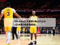2012cba总决赛第2场(2012cba总决赛2场录像回放)