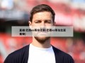 直播:巴西vs哥伦比亚(巴西vs哥伦比亚集锦)