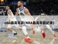 nba最高年薪(NBA最高年薪纪录)