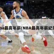 nba最高年薪(NBA最高年薪纪录)