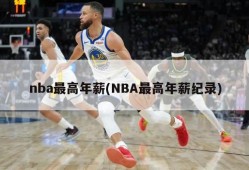 nba最高年薪(NBA最高年薪纪录)