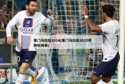 厦门马拉松2014(厦门马拉松2025开跑时间表)
