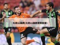 火箭vs雄鹿(火箭vs雄鹿视频直播)
