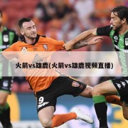 火箭vs雄鹿(火箭vs雄鹿视频直播)