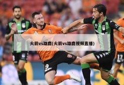 火箭vs雄鹿(火箭vs雄鹿视频直播)