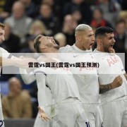 雷霆vs国王(雷霆vs国王预测)