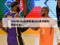 2003年nba全明星赛(nba素材视频网站大全)