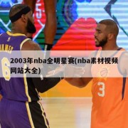 2003年nba全明星赛(nba素材视频网站大全)