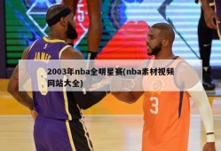 2003年nba全明星赛(nba素材视频网站大全)