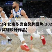 2022年北京冬奥会奖牌图片(2022冬奥会奖牌设计作品)