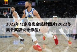2022年北京冬奥会奖牌图片(2022冬奥会奖牌设计作品)