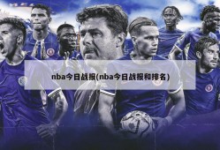 nba今日战报(nba今日战报和排名)