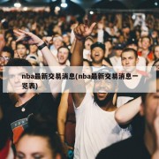 nba最新交易消息(nba最新交易消息一览表)