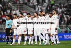 游泳世锦赛奖牌榜(游泳世锦赛奖牌榜2023)