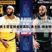 勇士官宣维金斯离队(勇士队 维金斯)