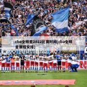 cba全明星2022比赛时间(cba全明星赛程安排)