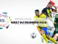 梅西出了多少次轨(梅西再创3大纪录)