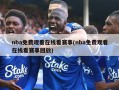 nba免费观看在线看赛事(nba免费观看在线看赛事回放)