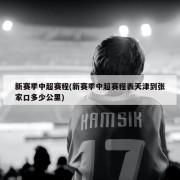 新赛季中超赛程(新赛季中超赛程表天津到张家口多少公里)