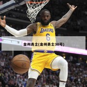 金州勇士(金州勇士30号)