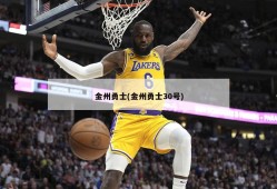 金州勇士(金州勇士30号)