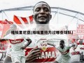 维埃里尼亚(维埃里效力过哪些球队)