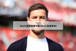 nba十佳球视频下载(nba十佳球素材)