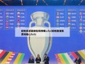 欧冠高清直播在线观看cctv(欧冠直播免费观看cctv5)