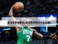皇马克罗斯重伤(皇马克罗斯打什么位置)