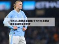 今日nba免费高清直播(今日NBA免费高清直播极尽体育免费)