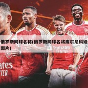 俄罗斯网球名将(俄罗斯网球名将库尔尼科娃图片)