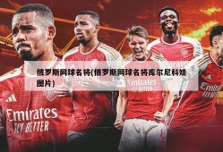 俄罗斯网球名将(俄罗斯网球名将库尔尼科娃图片)