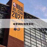 哈登资料(哈登资讯)