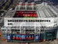 瑞典超级联赛积分榜(瑞典超级联赛积分榜足彩网)