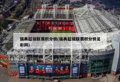 瑞典超级联赛积分榜(瑞典超级联赛积分榜足彩网)
