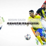 阿森纳对热刺(阿森纳对战热刺)