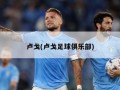 卢戈(卢戈足球俱乐部)