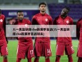 八一男篮缺席cba新赛季首战(八一男篮缺席cba新赛季首战球员)