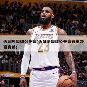 迈阿密网球公开赛(迈阿密网球公开赛男单决赛直播)
