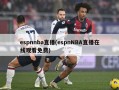 espnnba直播(espnNBA直播在线观看免费)