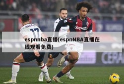 espnnba直播(espnNBA直播在线观看免费)