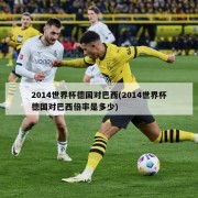 2014世界杯德国对巴西(2014世界杯德国对巴西倍率是多少)