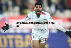 24免费nba直播网站(nba免费直播24k)