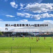 湖人vs猛龙录像(湖人vs猛龙202147)