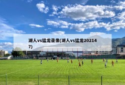 湖人vs猛龙录像(湖人vs猛龙202147)