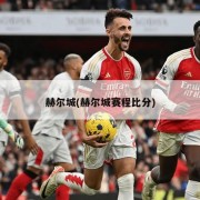 赫尔城(赫尔城赛程比分)