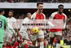 赫尔城(赫尔城赛程比分)