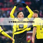 法甲赛程(202324年法甲赛程)