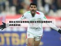 国际足球友谊赛赛程(国际足球友谊赛赛程时间表最新版)