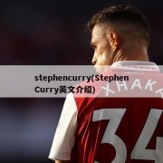 stephencurry(StephenCurry英文介绍)